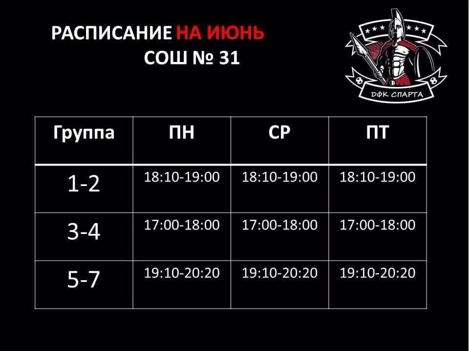 Расписание занятий по футболу на июнь ДФК Спарта Расписание занятий по футболу на июнь ДФК Спарта